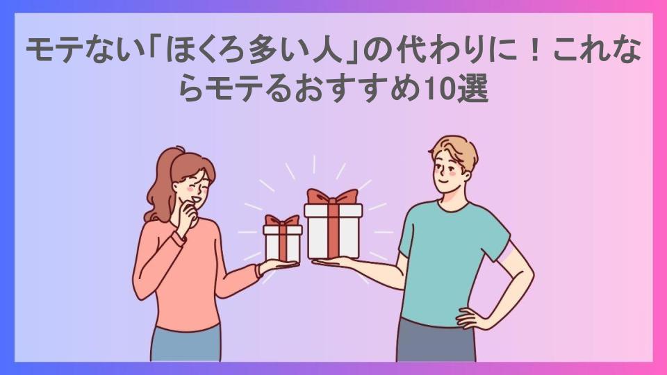 モテない「ほくろ多い人」の代わりに！これならモテるおすすめ10選